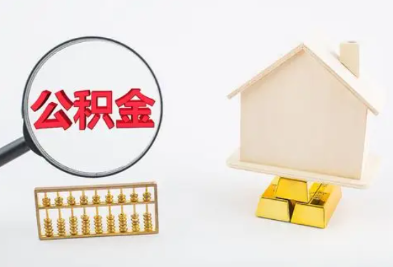 石家庄在职公积金要多久可以提取？